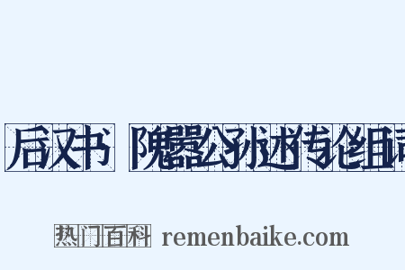 后汉书·隗嚣公孙述传论组词是什么意思的图片